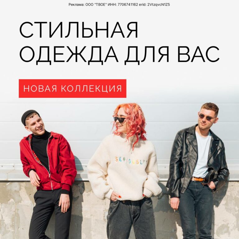 Твое — стильная одежда для вас