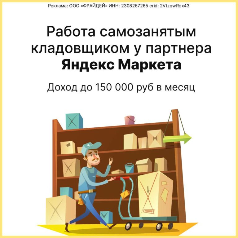 📦 Приглашаем на работу кладовщиком к партнёру сервиса «Яндекс-Маркет»! 📦