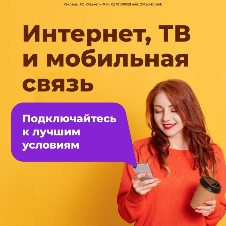 🌐 Уфанет — интернет, ТВ в одном пакете!