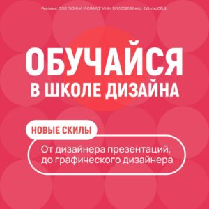 🎓💼 Bonnie&Slide — школа дизайна и академия презентаций! 💼