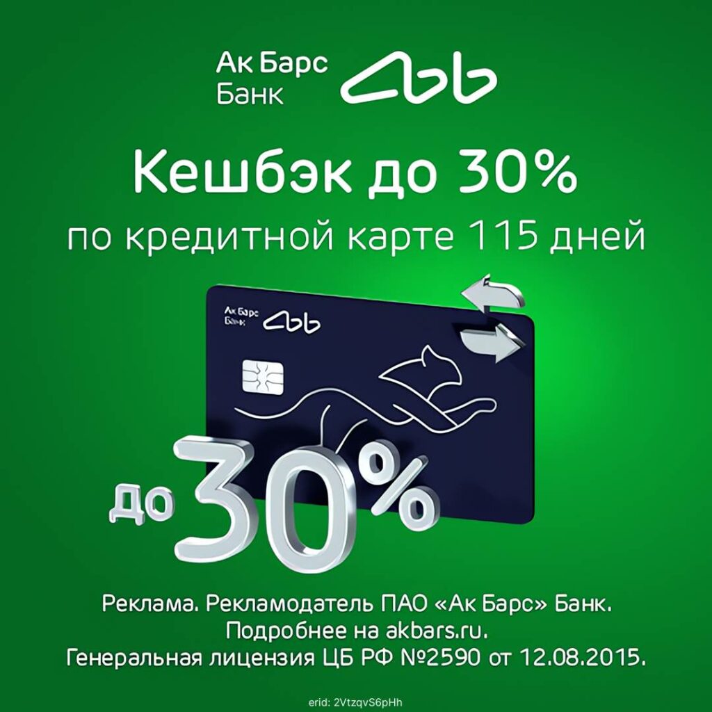 Ак Барс Банк — кредитная карта 115 дней без процентов