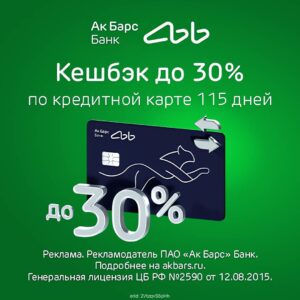 Ак Барс Банк — кредитная карта 115 дней без процентов