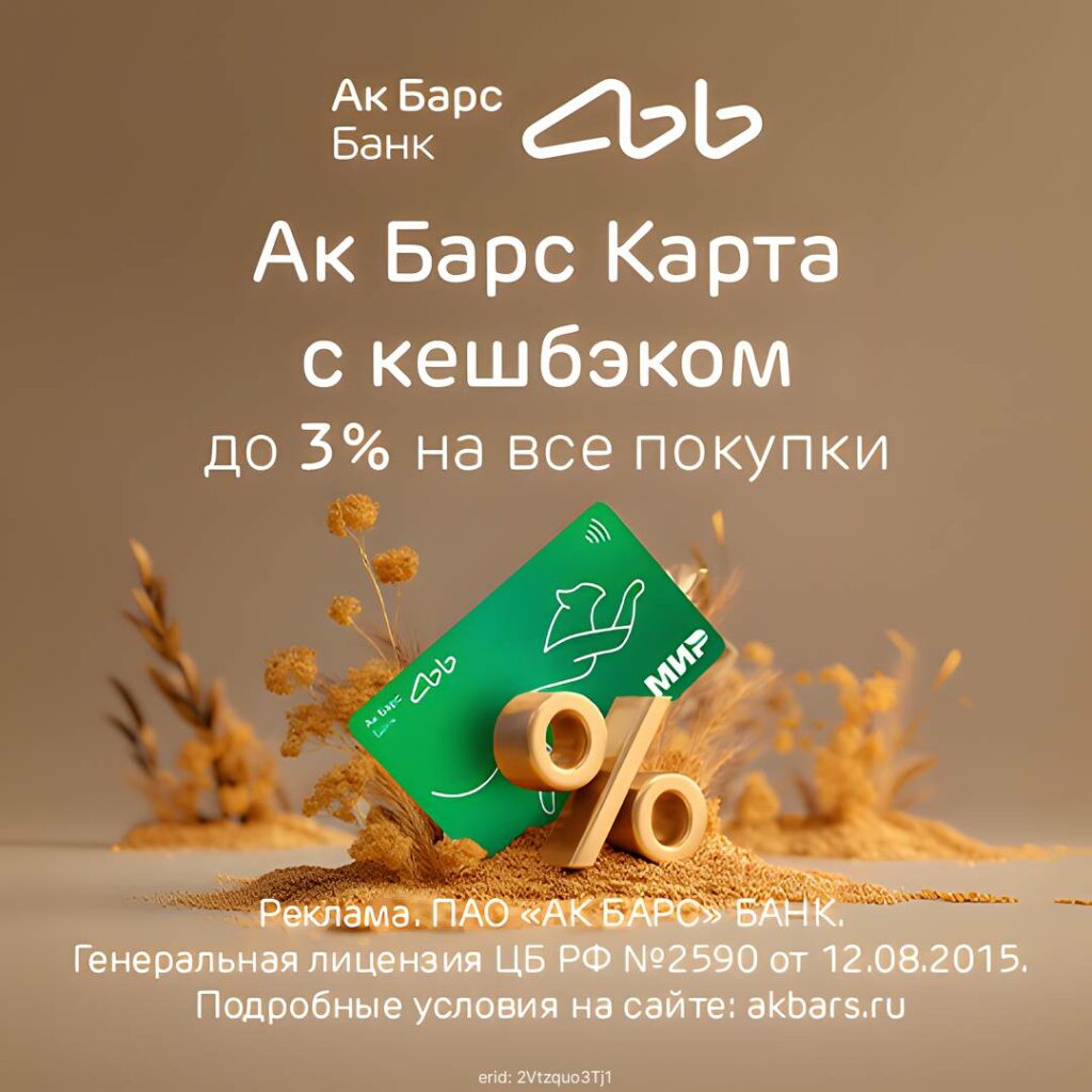 Ак Барс Банк — дебетовая карта Барс Карта