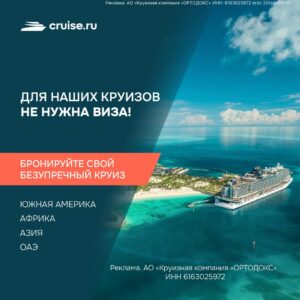 Cruise.ru – сервис по бронированию морских и речных круизов по всему миру!