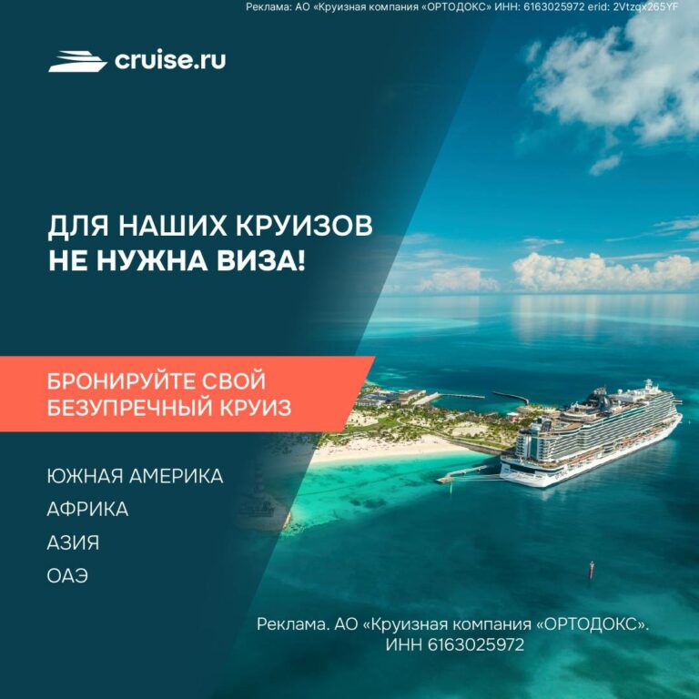 Cruise.ru – сервис по бронированию морских и речных круизов по всему миру!